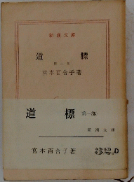 道標　第一部