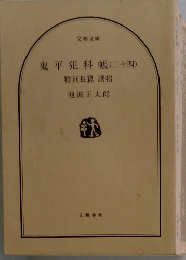 鬼平犯科帳 (二十四)