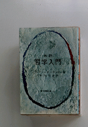 新訳 哲学入門　