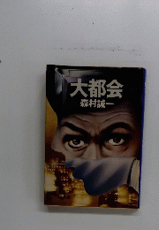 大都会