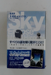 SKY すべての謎を解く鍵がここに!