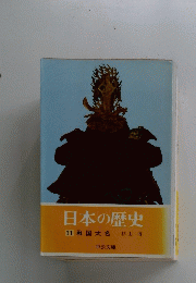 日本の歴史 11 戦国大名