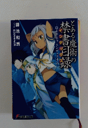 とある魔術　禁書目録