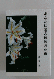 あなたに贈る短歌の花束