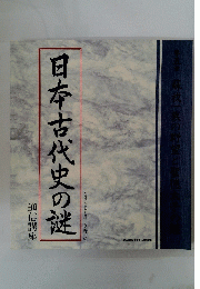日本古代史の謎