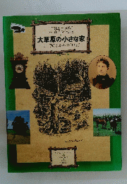 LITTLE HOUSE ON THE PRAIRIE 大草原の小さな家