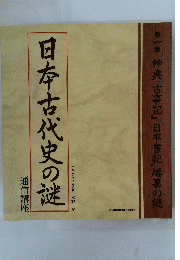 通信講座 日本古代史の謎　1