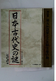 日本古代史の謎