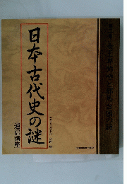 日本古代史の謎