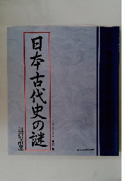 日本古代史の謎