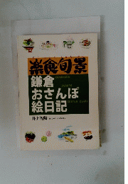 鎌倉おさんぽ 絵日記