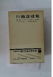 川端康成集　現代日本文學全集 3　增補決定版 