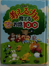 考える力を育てるお話 100