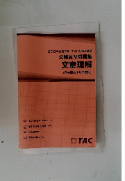 公務員V問題集　文章理解