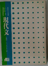 現代文