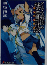 とある魔術の禁書目録ーロードトゥエンデュミオン