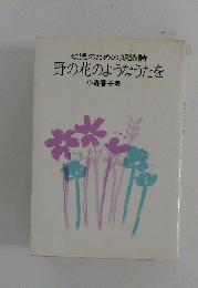 幼児のための朗読詩野の花のようなうたを
