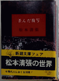 歪んだ複写