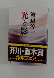 光と影 