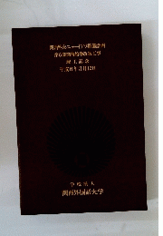 関西外大ニューイアラ整備計画第6期図書館増改築工事 竣工記念 平成6年3月12日