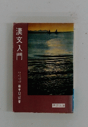 漢文入門