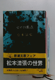 松本清張の世界