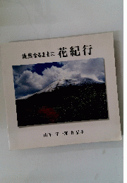 花紀行