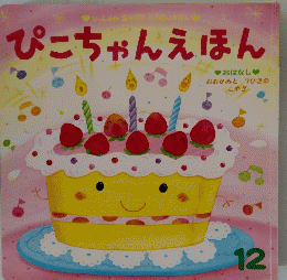 ぴこちゃんえほん　１２