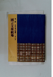 国立文楽劇場