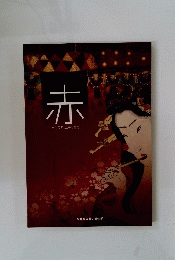 赤 古代の赤江戸の紅花