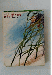 ごんぎつね 日本の名作