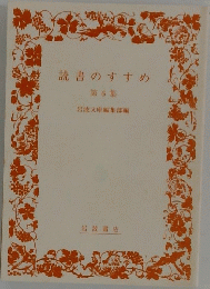 読書のすすめ　第6集　岩波文庫編集部編