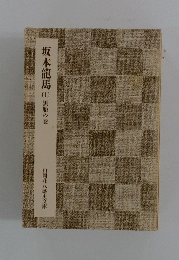 坂本龍馬　１黒船の巻