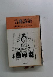 古典落語　1