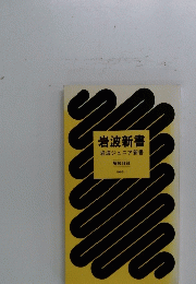 岩波新書　岩波ジュニア新書　1985　1