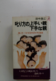 叱り方の上手い親下手な親