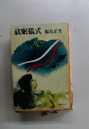 就眠儀式