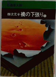 四次元半 襖の下張り 1