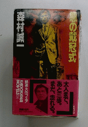 悪の戴冠式