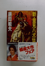 新・里見八犬伝