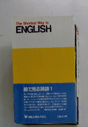 The　Shortest　Way　to　ENGLISH　絵でỉう英語１