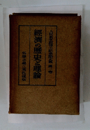 經濟の歴史と理論