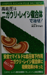 COMPLEX BALSAM PEAR DOCUMENT 高血圧はニガウリ・レイシ複合体で治せ!