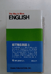 The Way to More ENGLISH 絵で見る英語 3