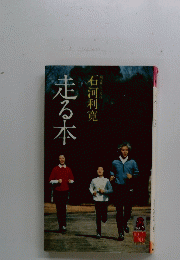 走る本 石河利寬