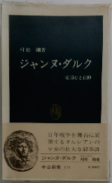 ジャンヌ・ダルク　愛国心と信仰