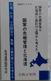 国家の危機管理と北海道