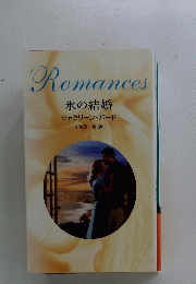Romances　氷の結婚 　