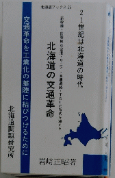 北海道の交通革命