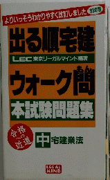 出る順宅建ウォーク問　中　本試験問題集　1993年版